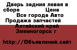 Дверь задния левая в сборе Mazda CX9 › Цена ­ 15 000 - Все города Авто » Продажа запчастей   . Алтайский край,Змеиногорск г.